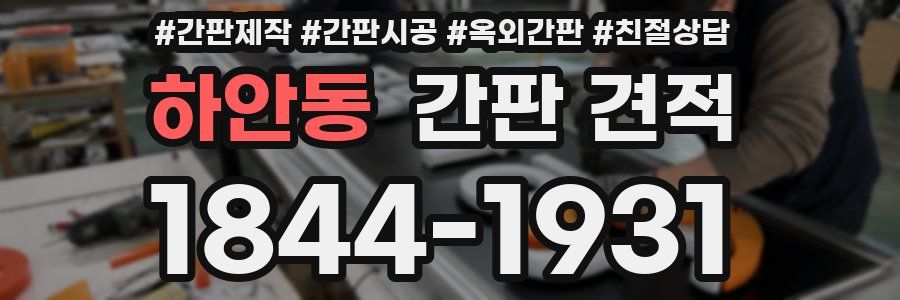 하안동 간판 견적