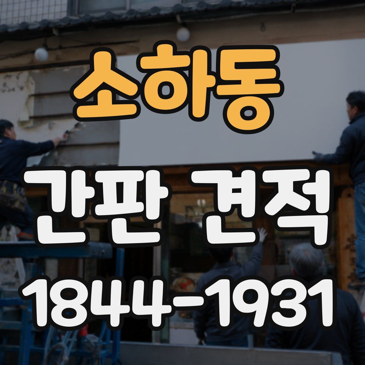 소하동 간판 견적