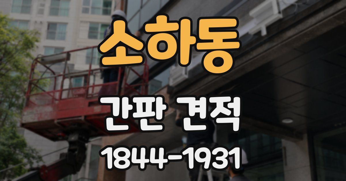 소하동 간판 견적