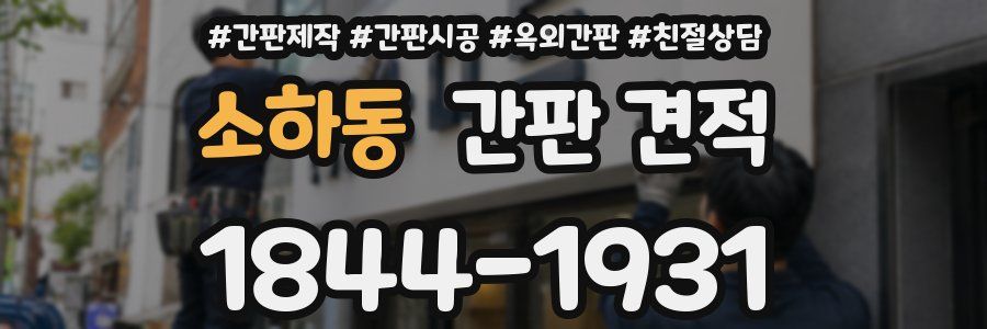 소하동 간판 견적