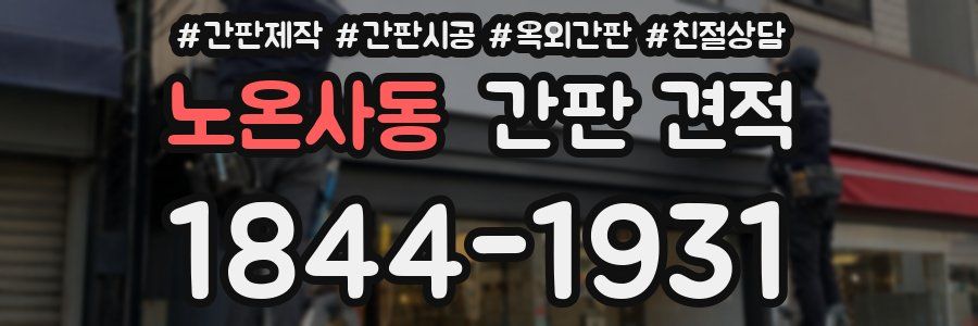 노온사동 간판 견적