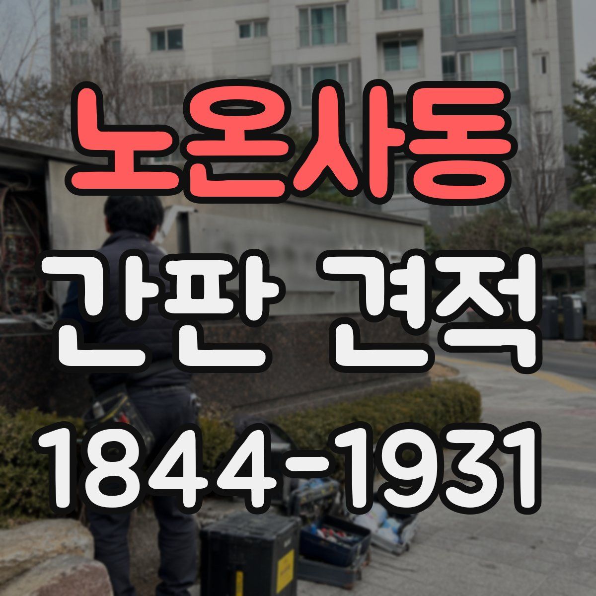 노온사동 간판 견적