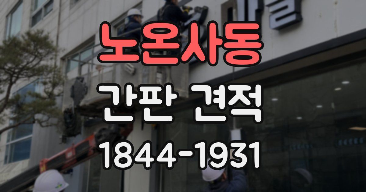 노온사동 간판 견적