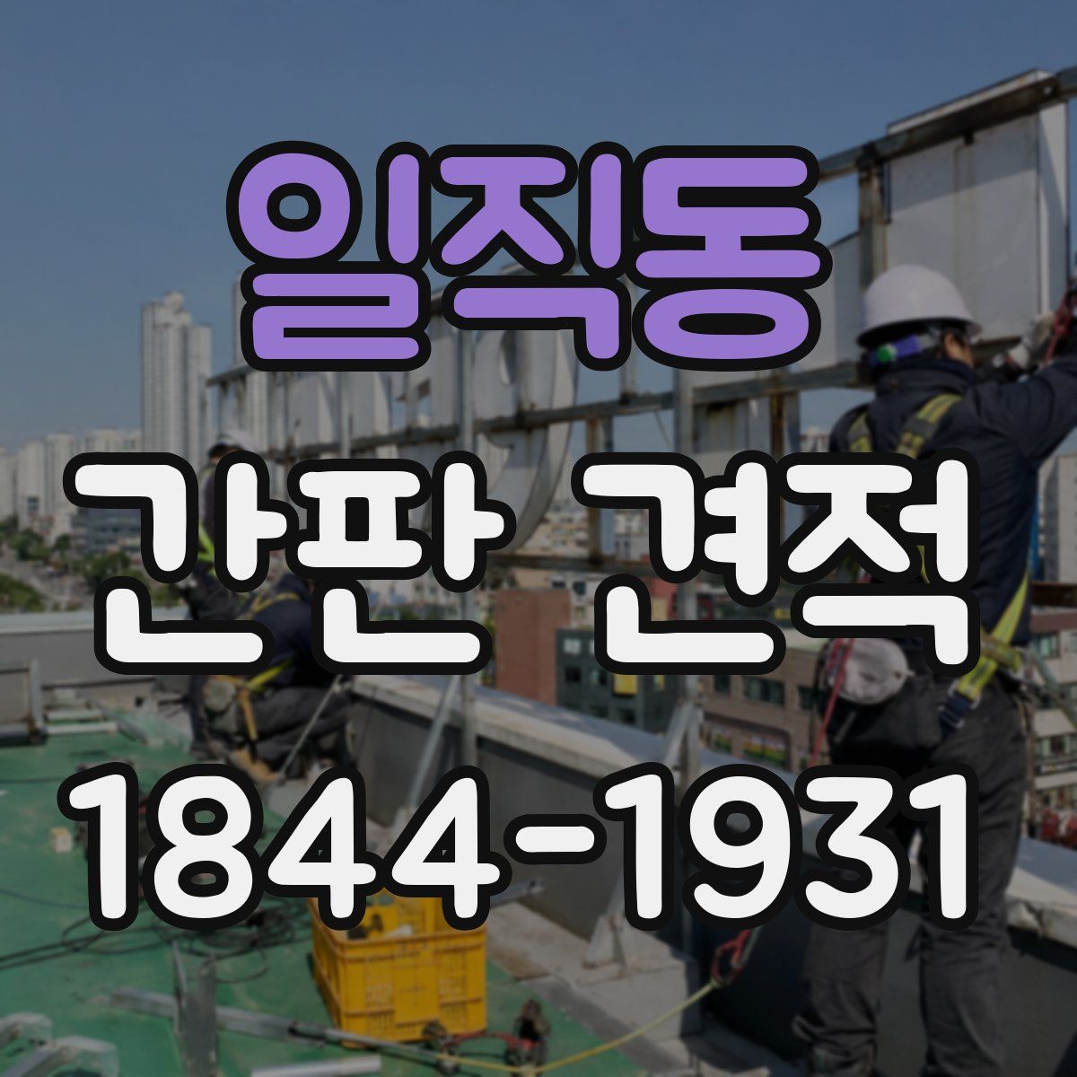 일직동 간판 견적