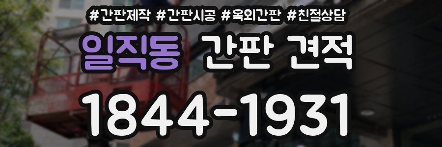 일직동 간판 견적
