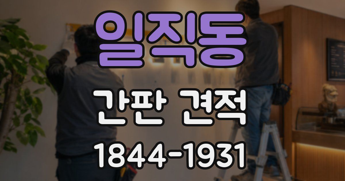 일직동 간판 견적