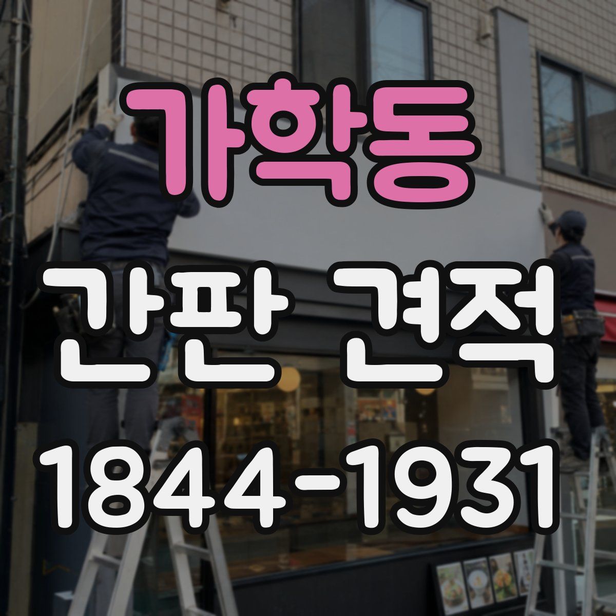 가학동 간판 견적