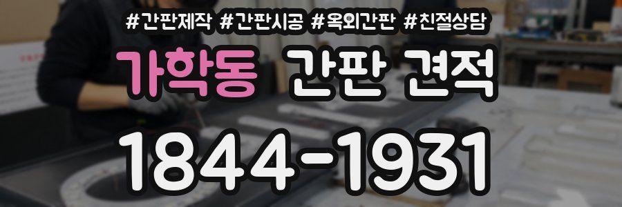 가학동 간판 견적