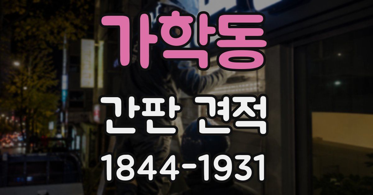 가학동 간판 견적