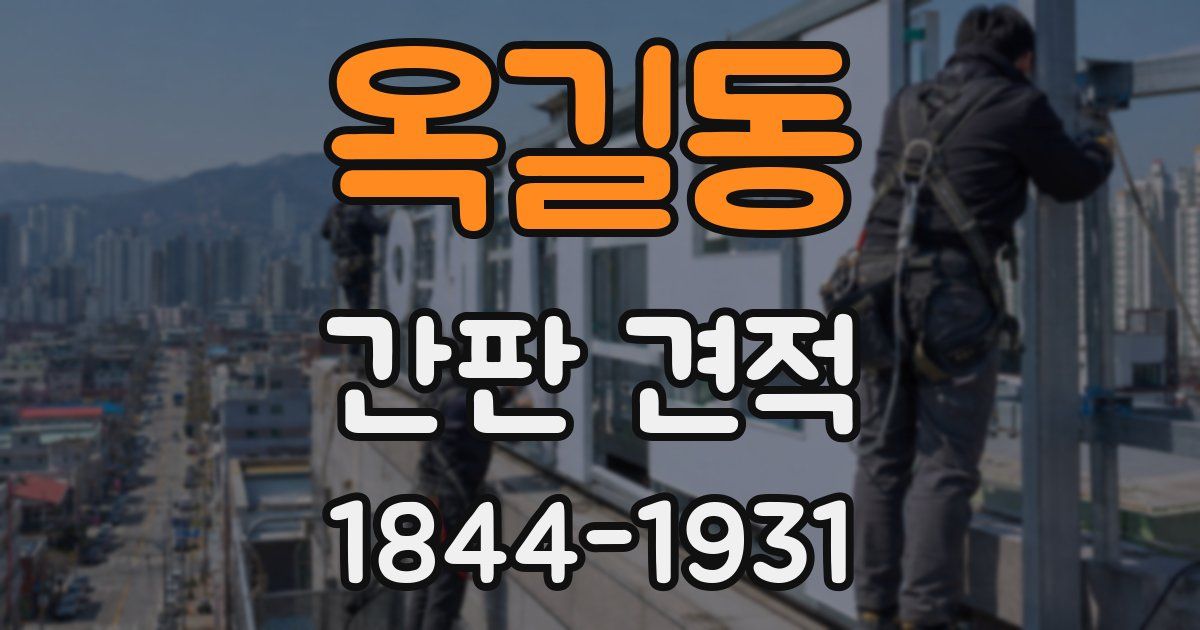 옥길동 간판 견적