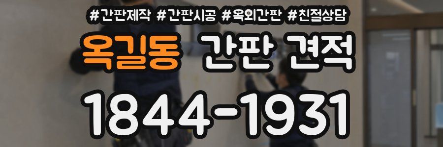 옥길동 간판 견적