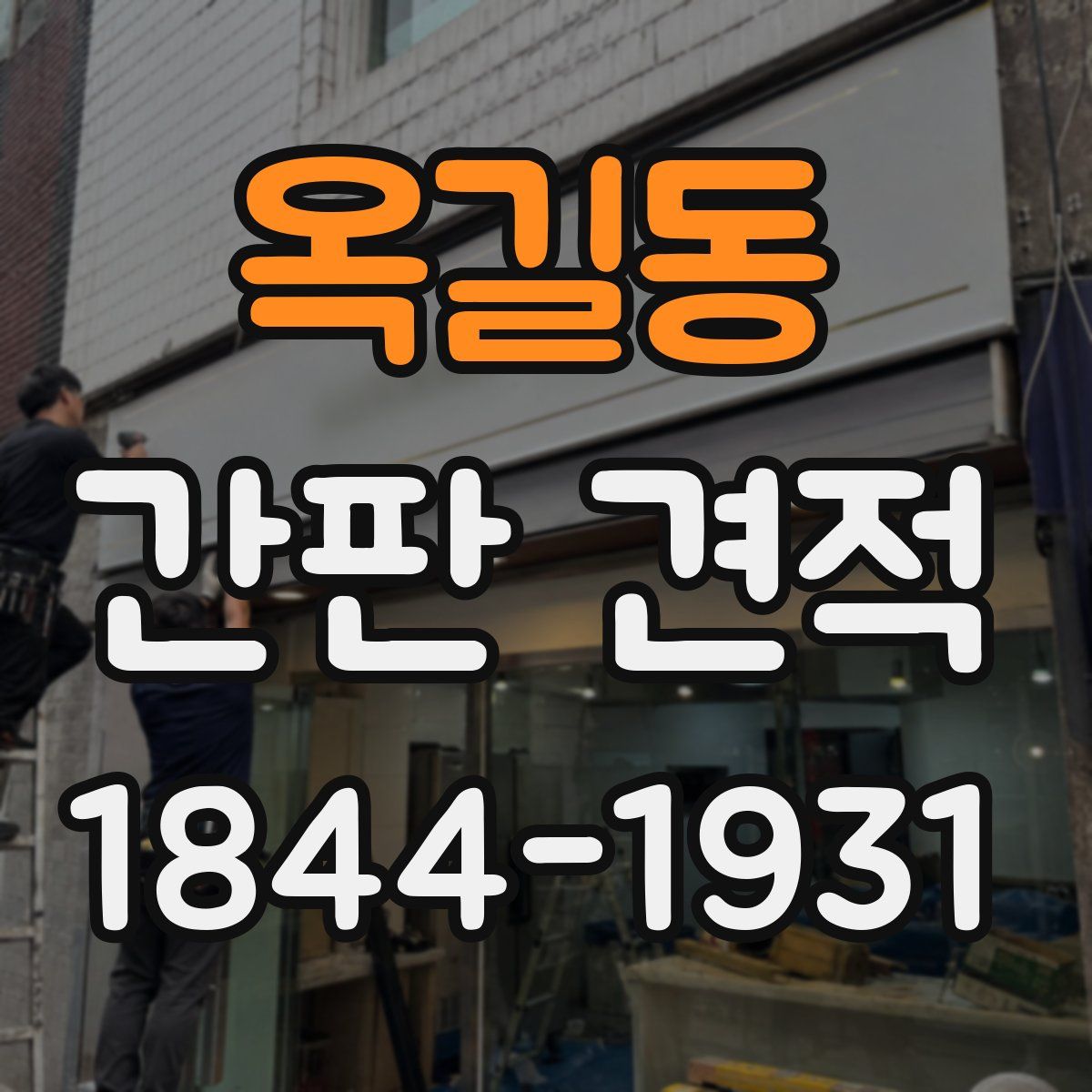 옥길동 간판 견적