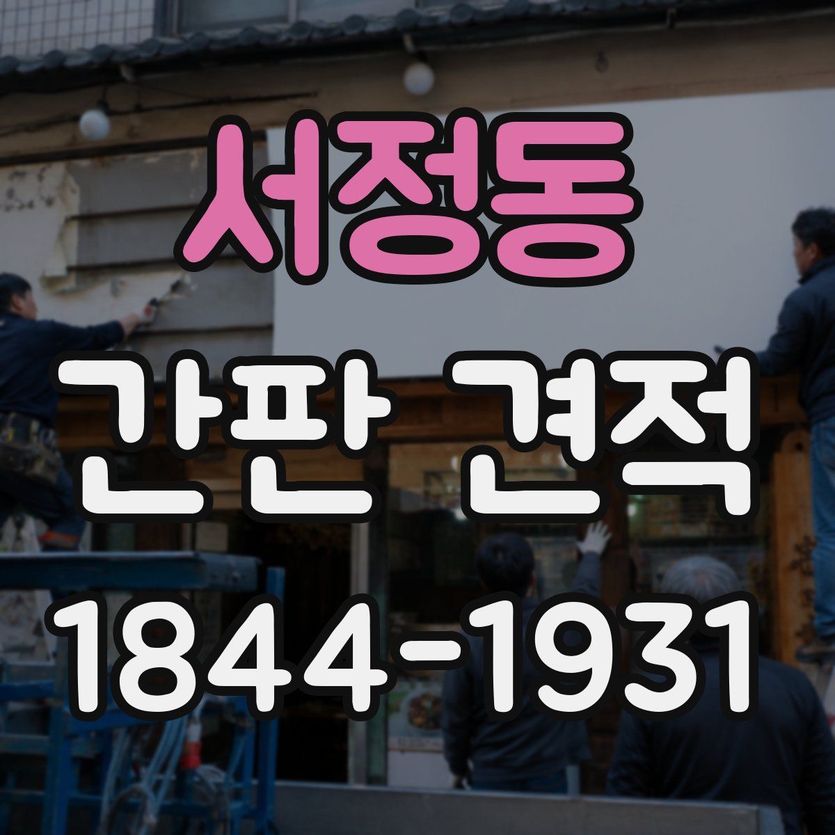 서정동 간판 견적