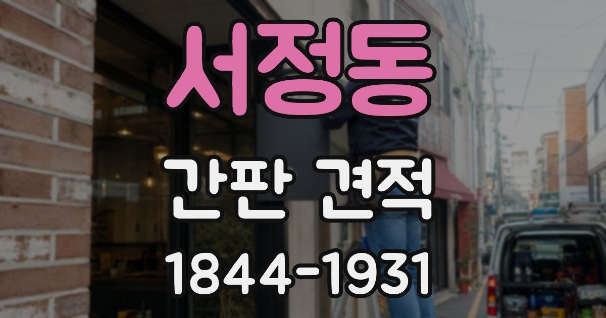 서정동 간판 견적