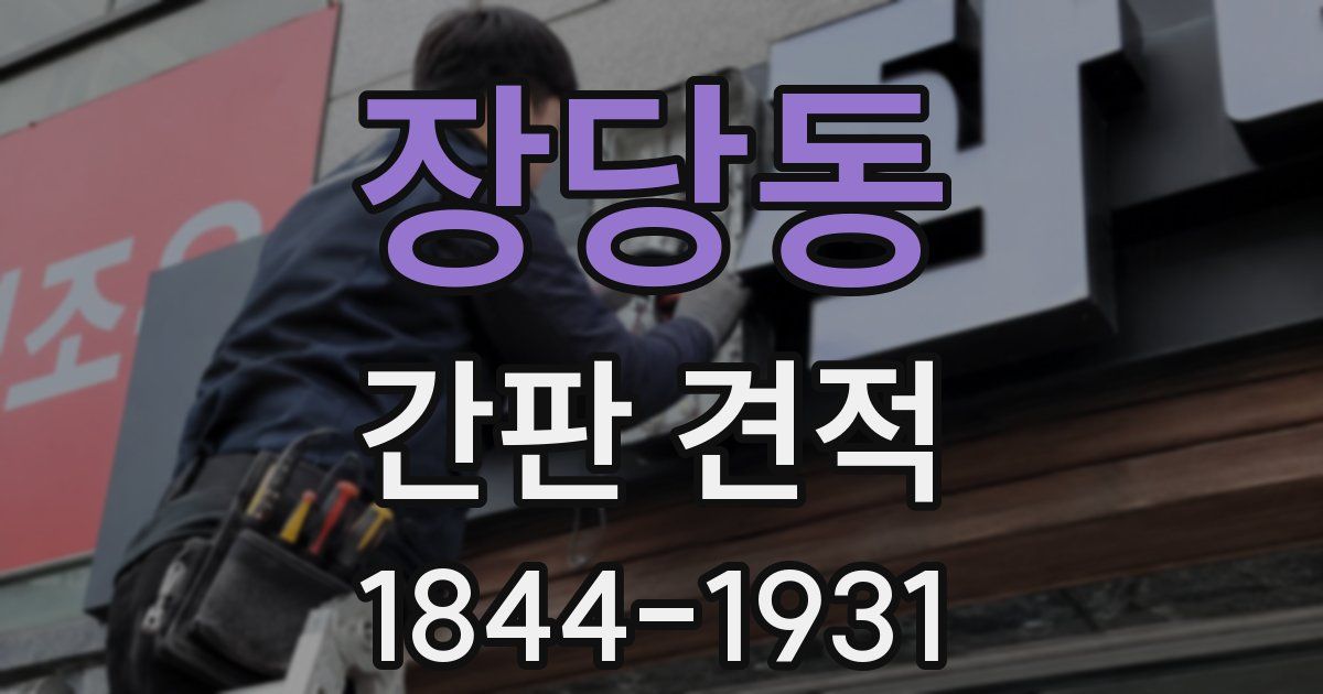 장당동 간판 견적