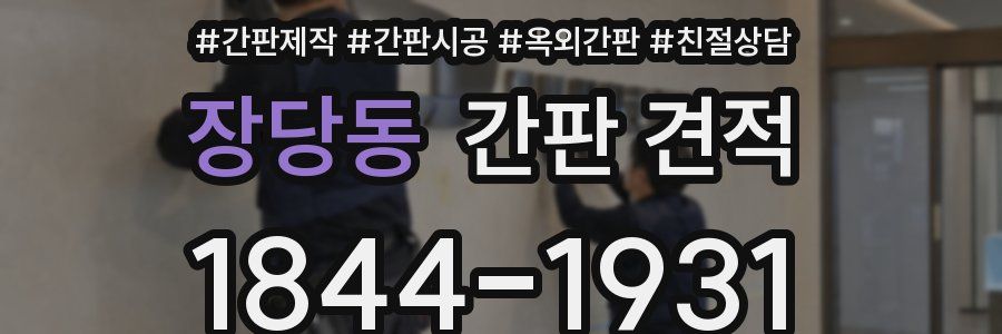 장당동 간판 견적