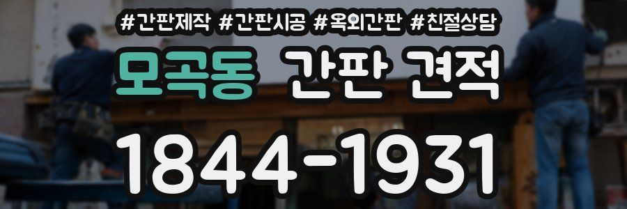 모곡동 간판 견적