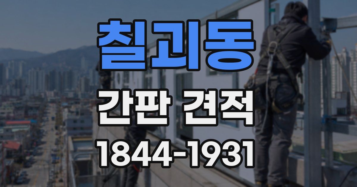 칠괴동 간판 견적