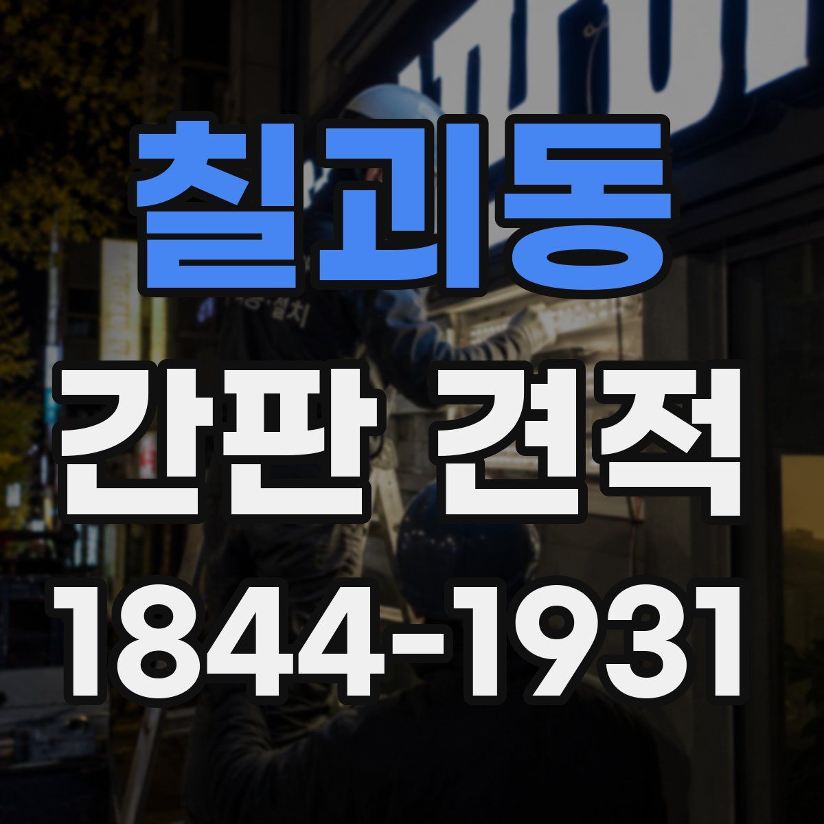 칠괴동 간판 견적