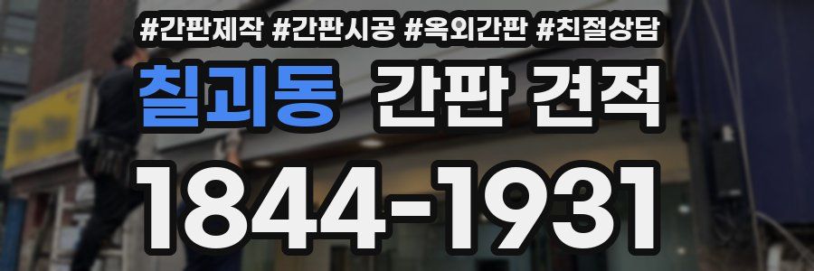 칠괴동 간판 견적