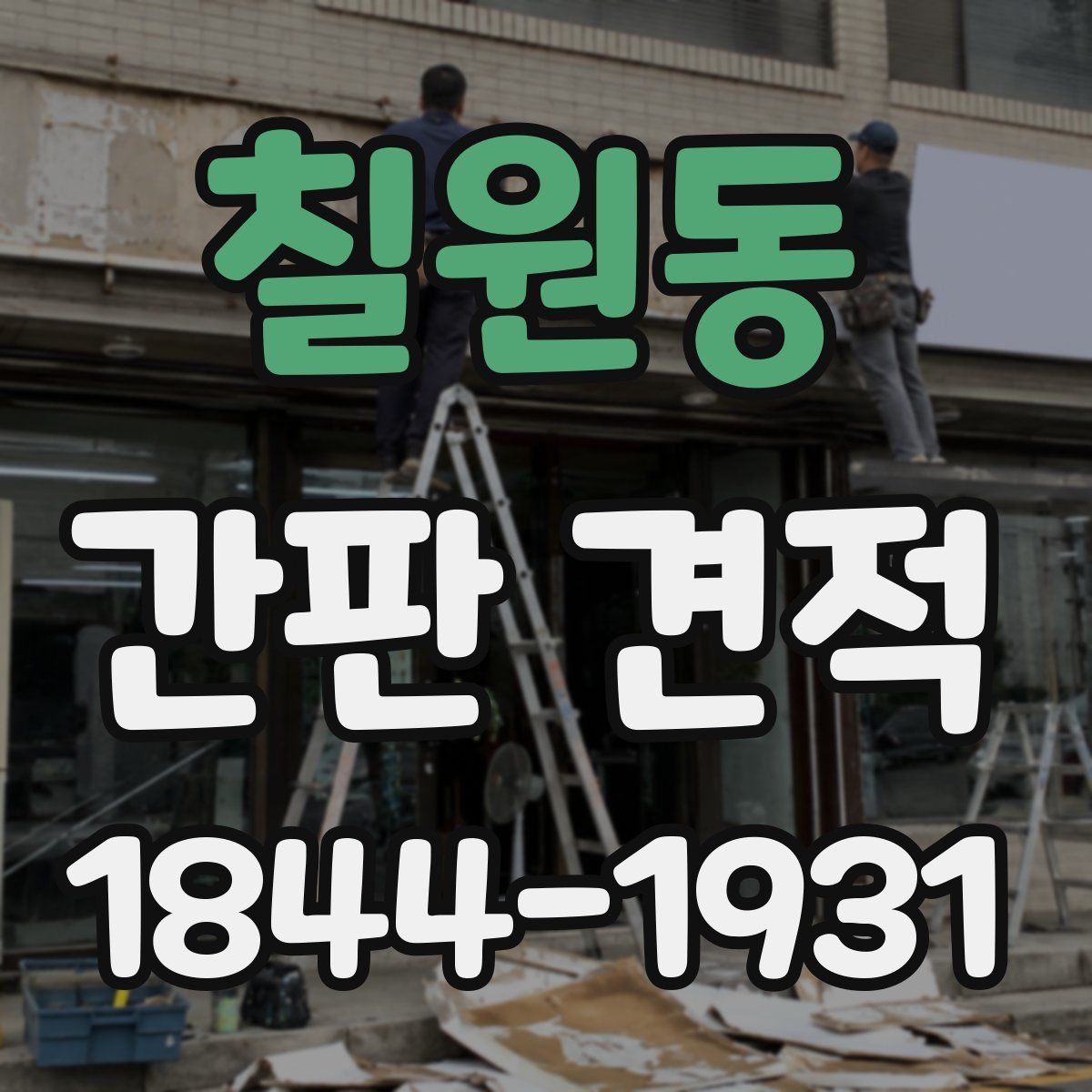 칠원동 간판 견적