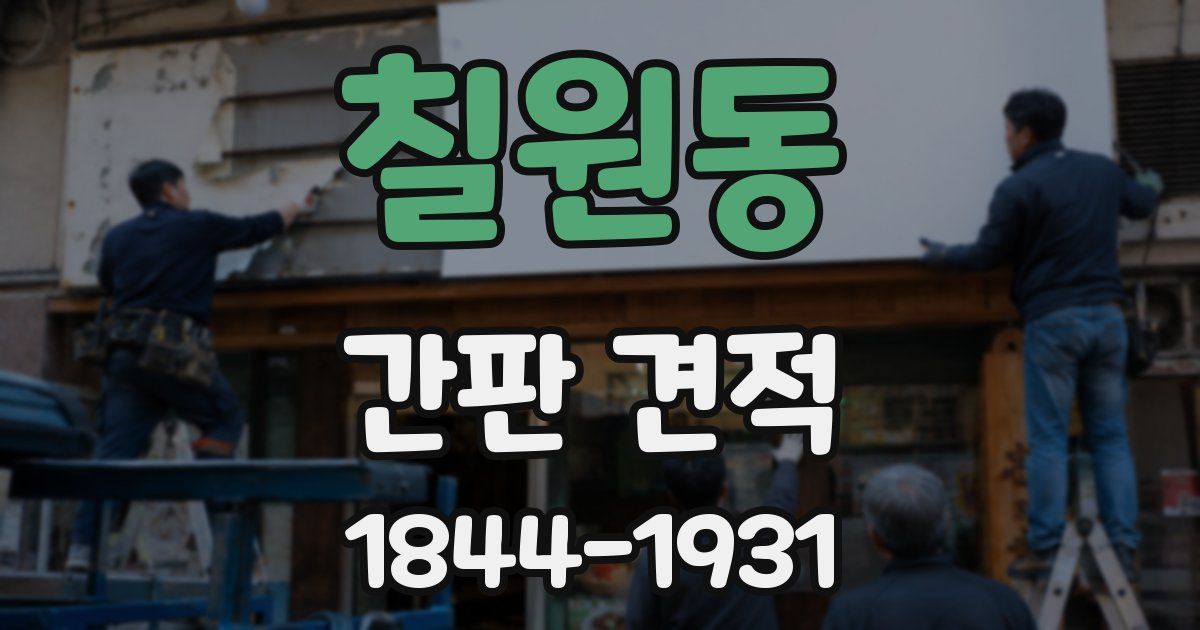 칠원동 간판 견적