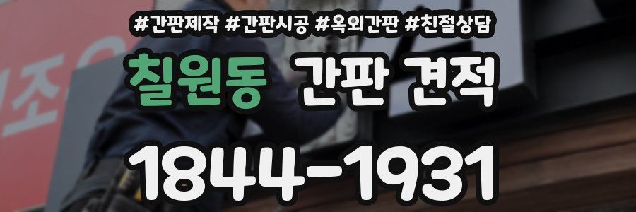 칠원동 간판 견적