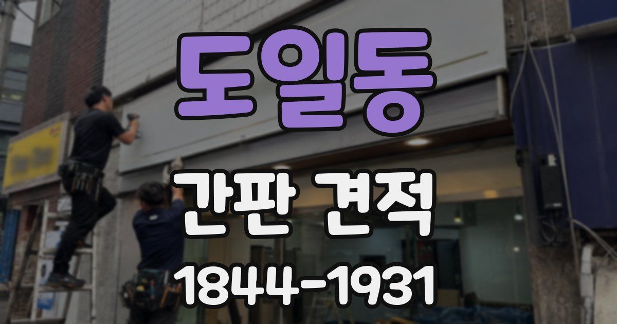도일동 간판 견적