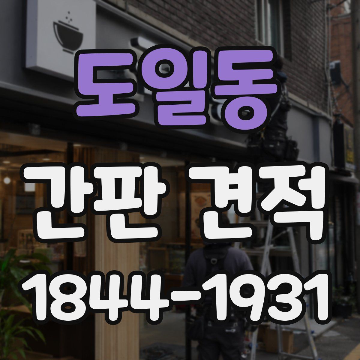도일동 간판 견적