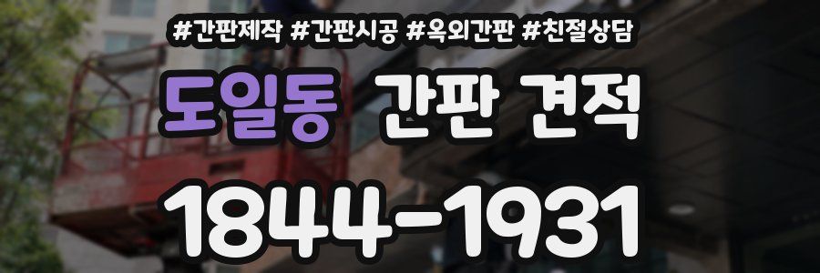 도일동 간판 견적