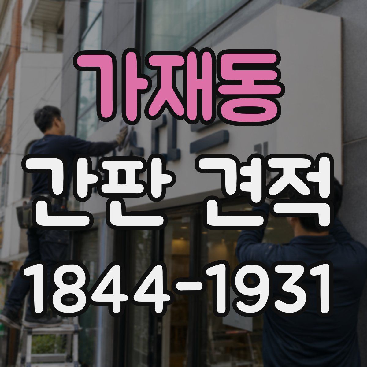 가재동 간판 견적
