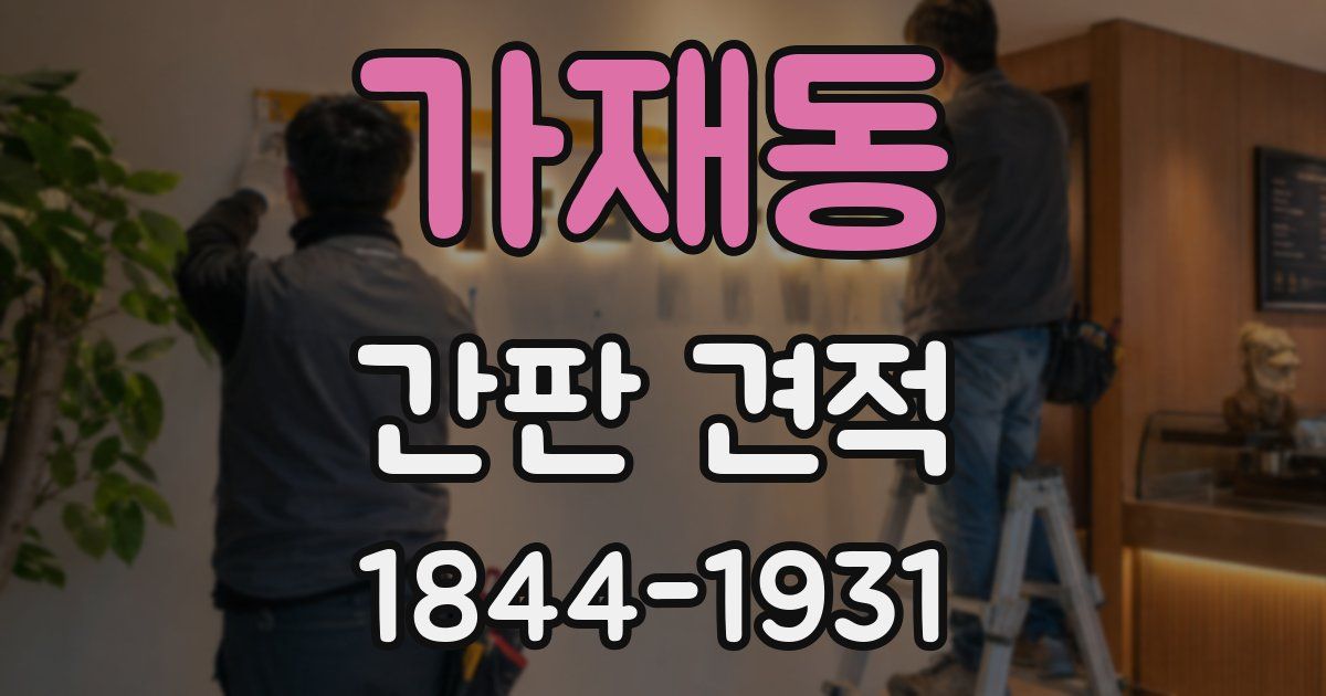 가재동 간판 견적