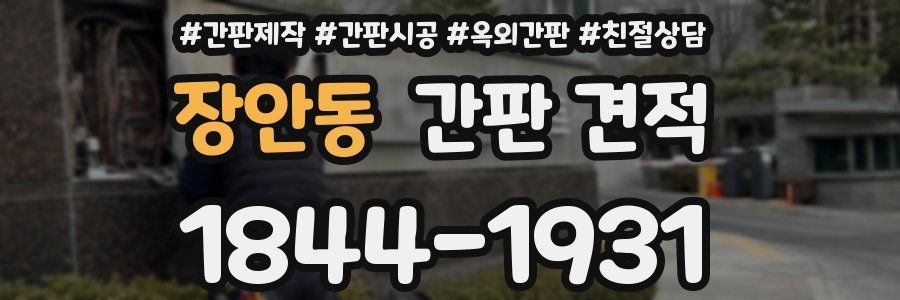 장안동 간판 견적