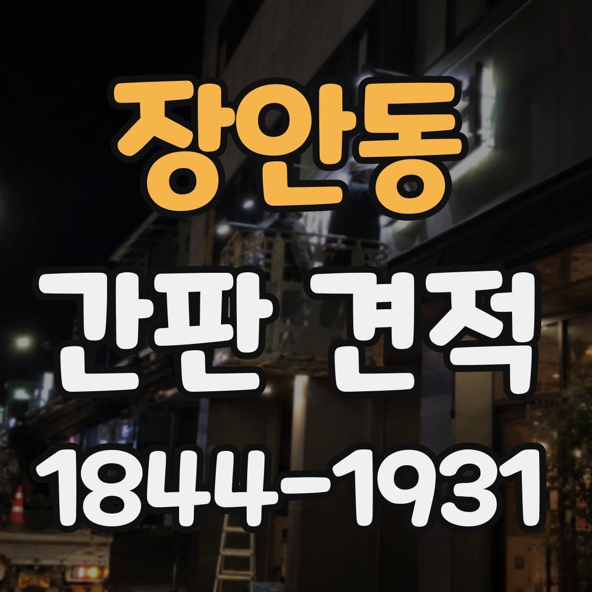 장안동 간판 견적