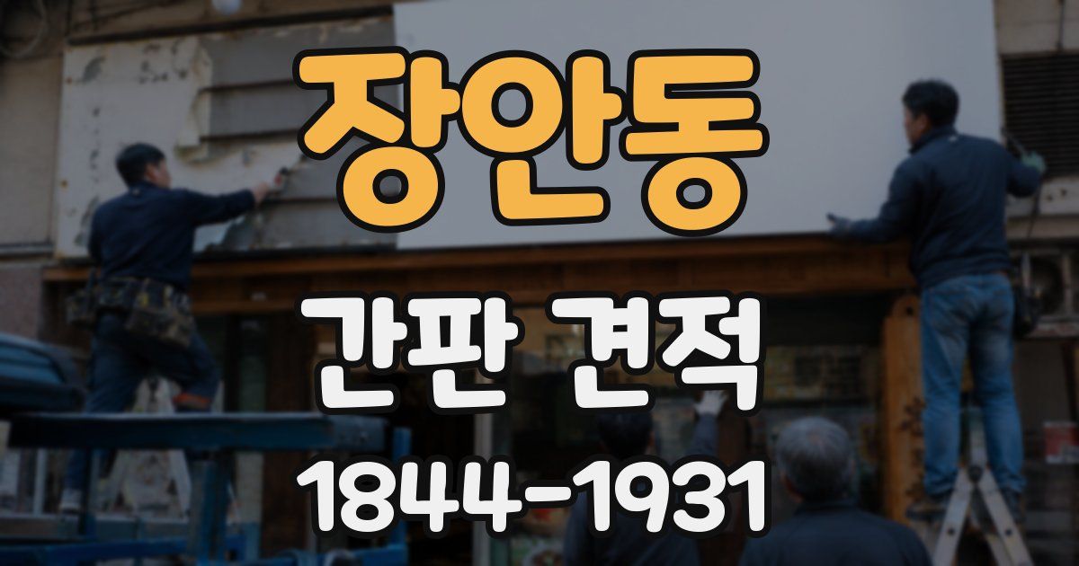 장안동 간판 견적