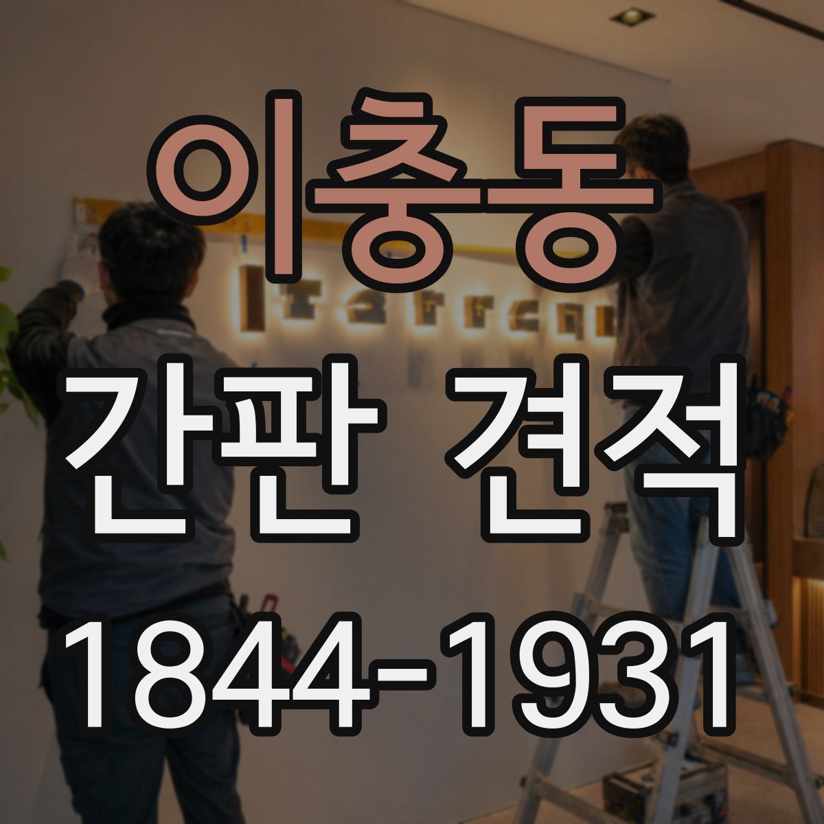 이충동 간판 견적