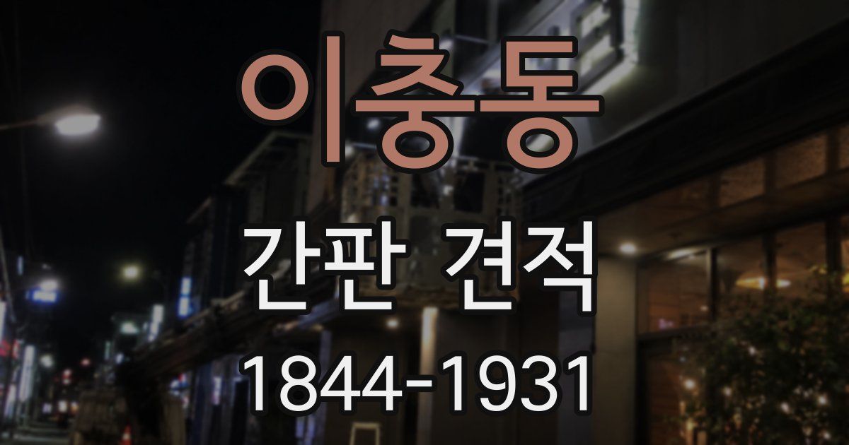 이충동 간판 견적