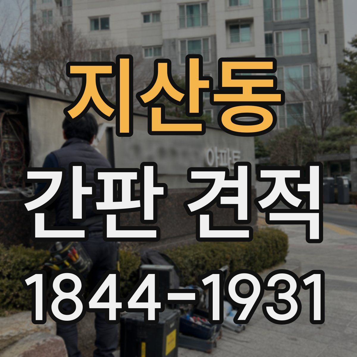 지산동 간판 견적