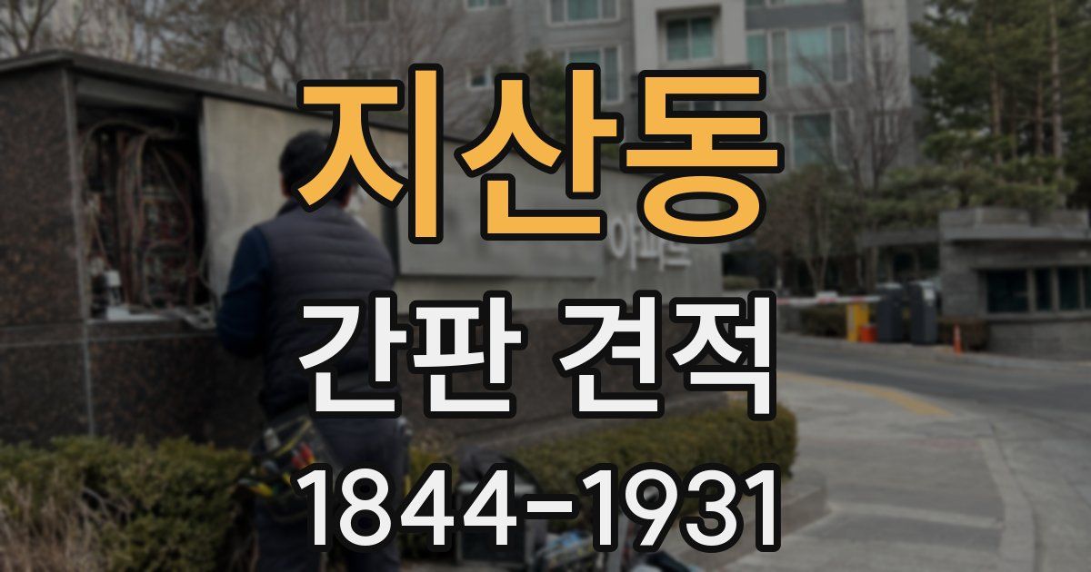 지산동 간판 견적