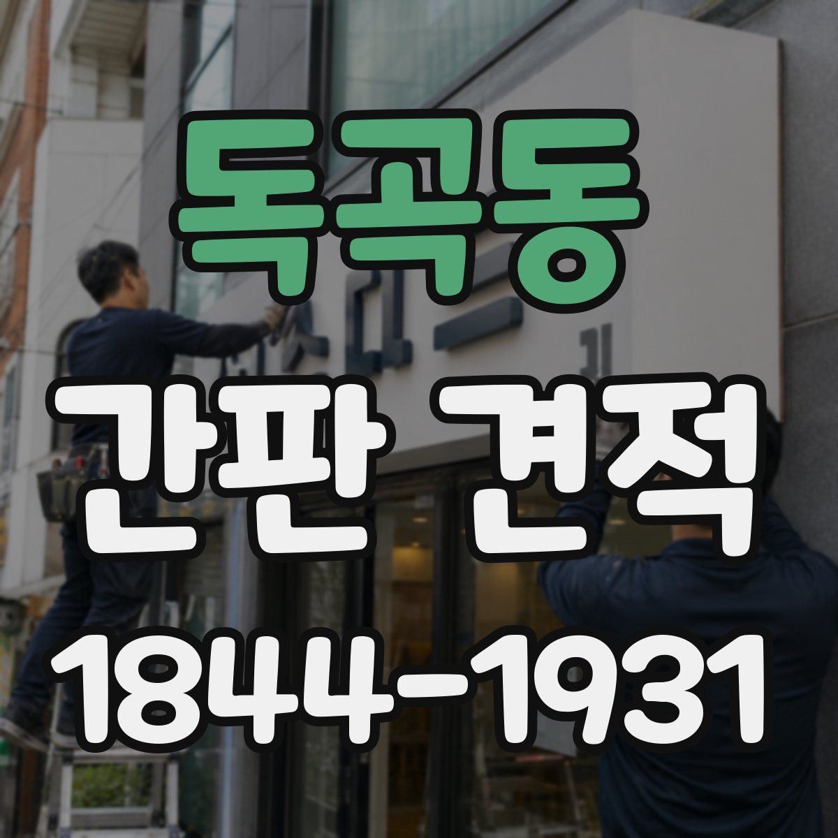 독곡동 간판 견적