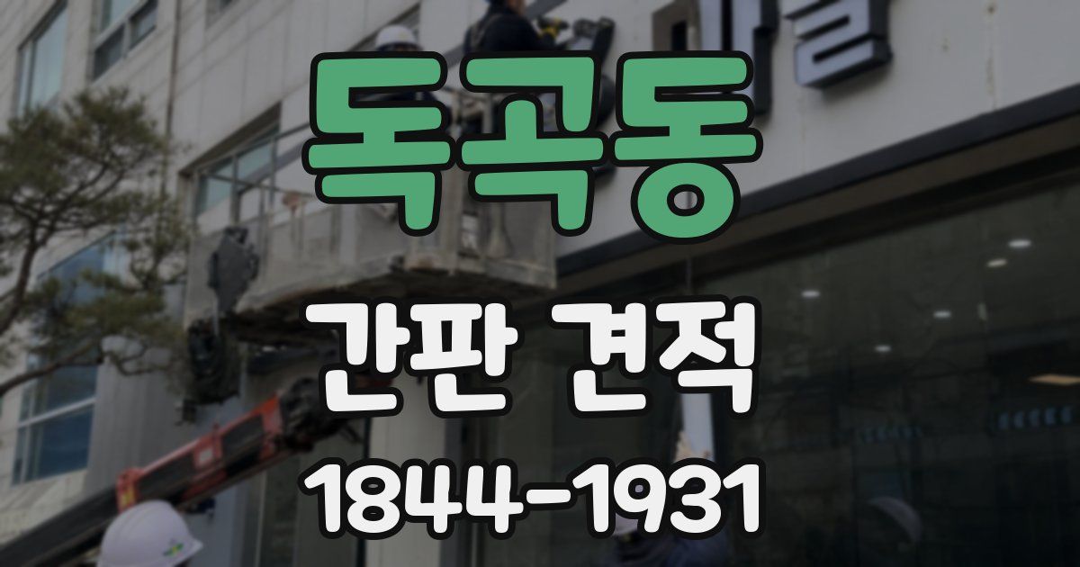 독곡동 간판 견적