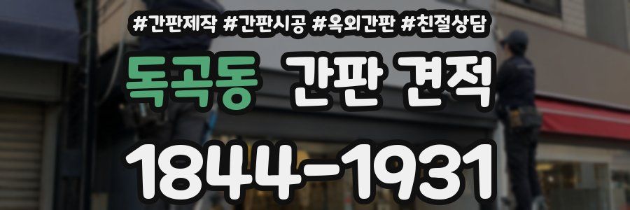 독곡동 간판 견적