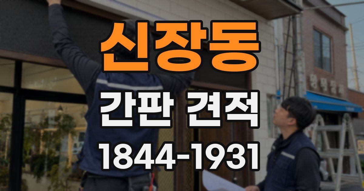 신장동 간판 견적