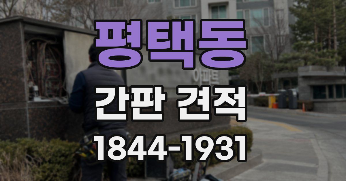 평택동 간판 견적