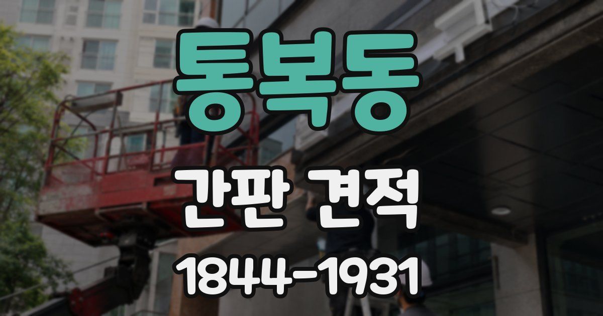 통복동 간판 견적