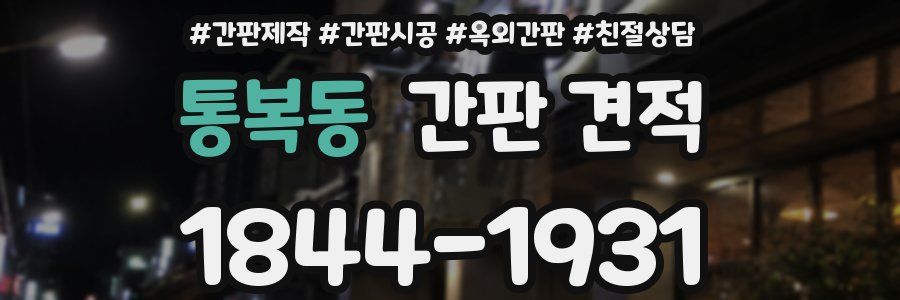 통복동 간판 견적