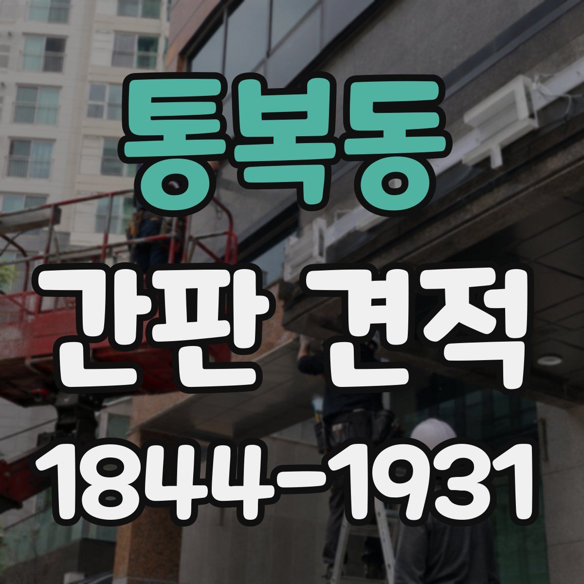 통복동 간판 견적