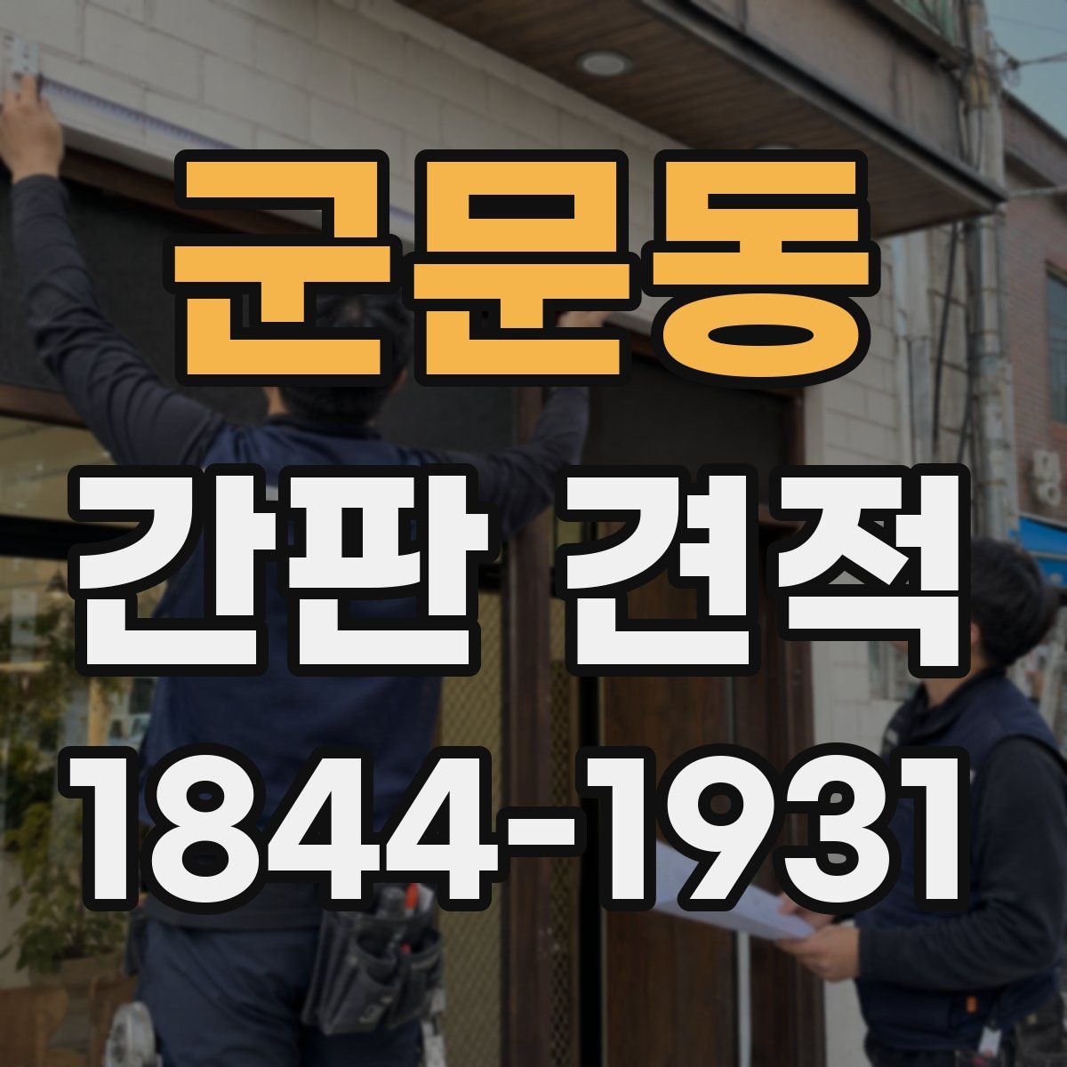 군문동 간판 견적