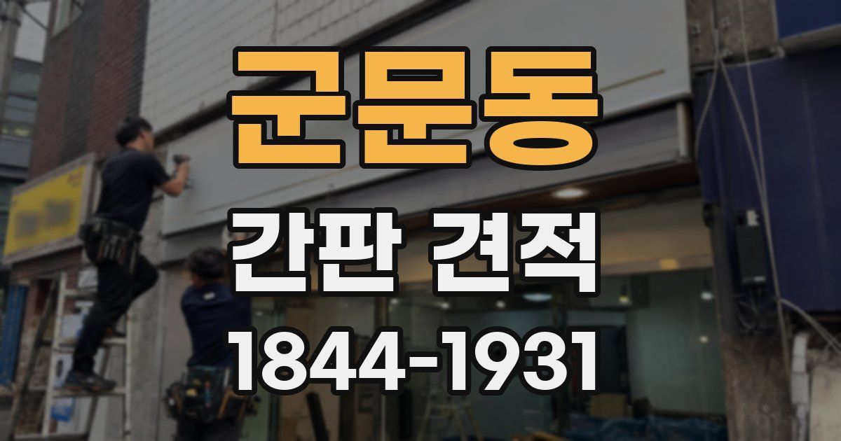 군문동 간판 견적