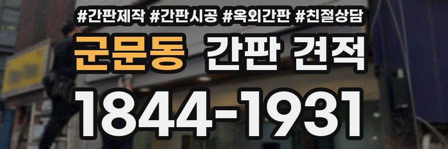 군문동 간판 견적